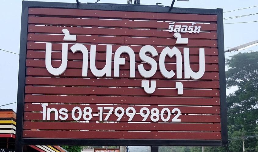 Baan Krutoom Hotel Chiangkhan Csiangkham Kültér fotó